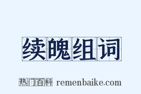 续魄组词是什么意思的图片